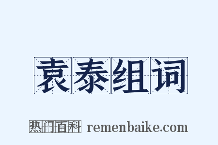 袁泰组词是什么意思的图片